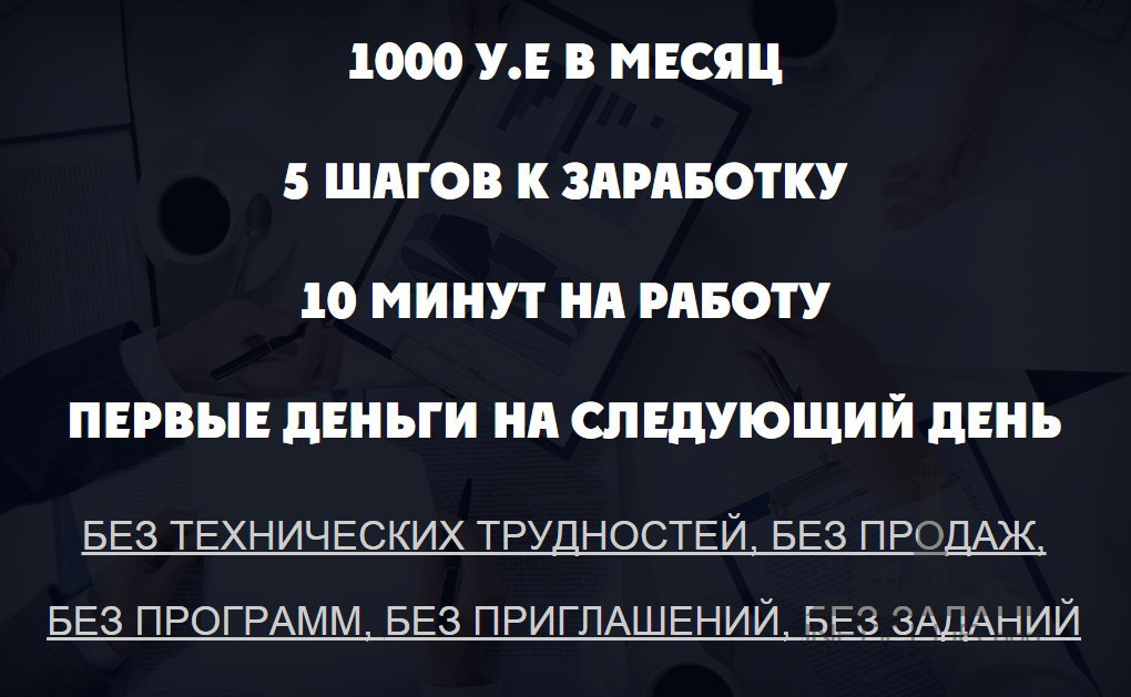 1000 у.е в месяц без технических проблем.png