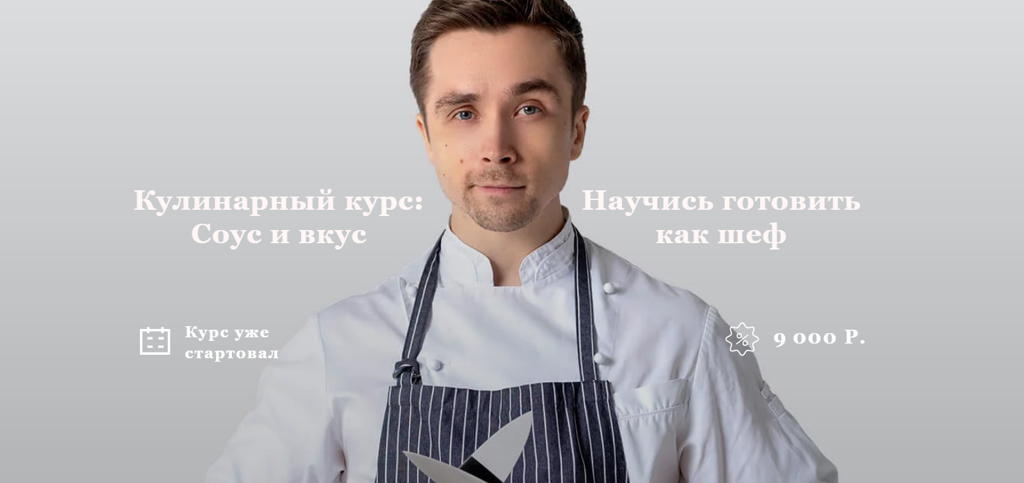 СКАЧАТЬ [Foodstorm] Соус и вкус (2024) БЕСПЛАТНО через торрент (слив  складчины), отзывы о курсе и авторе