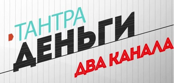 2018-06-06 11_02_53-“Тантра-Деньги-Два канала” - Infosklad.png