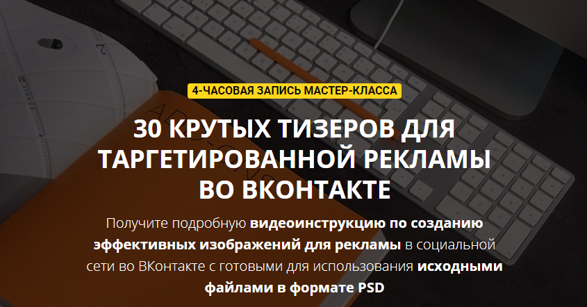  - 30 крутых тизеров для таргетированной рекламы во В...png