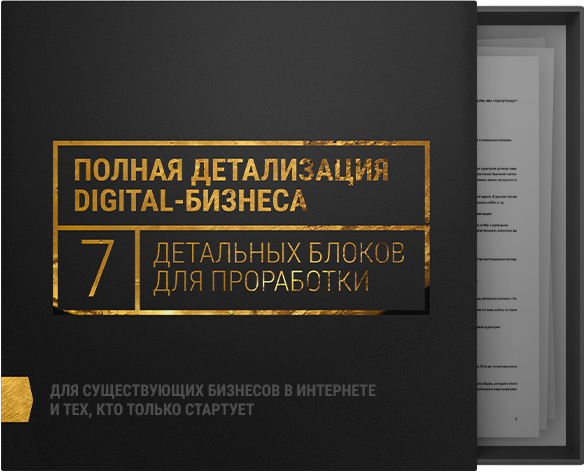 7 Проверенных шагов к прибыльному digital-бизнесу Кир У...png