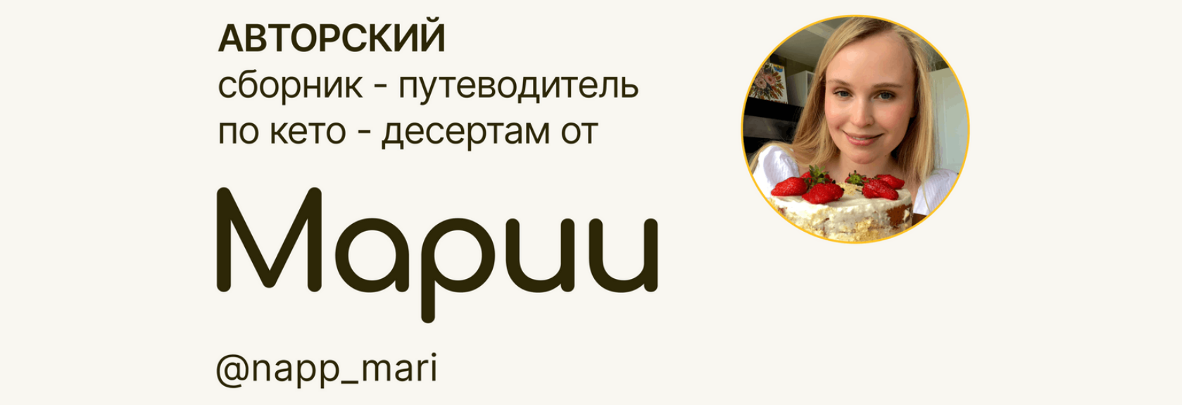 СКАЧАТЬ [Мария Галицкая] Авторский сборник-путеводитель по кето-десертам  (2024) БЕСПЛАТНО через торрент (слив складчины), отзывы о курсе и авторе