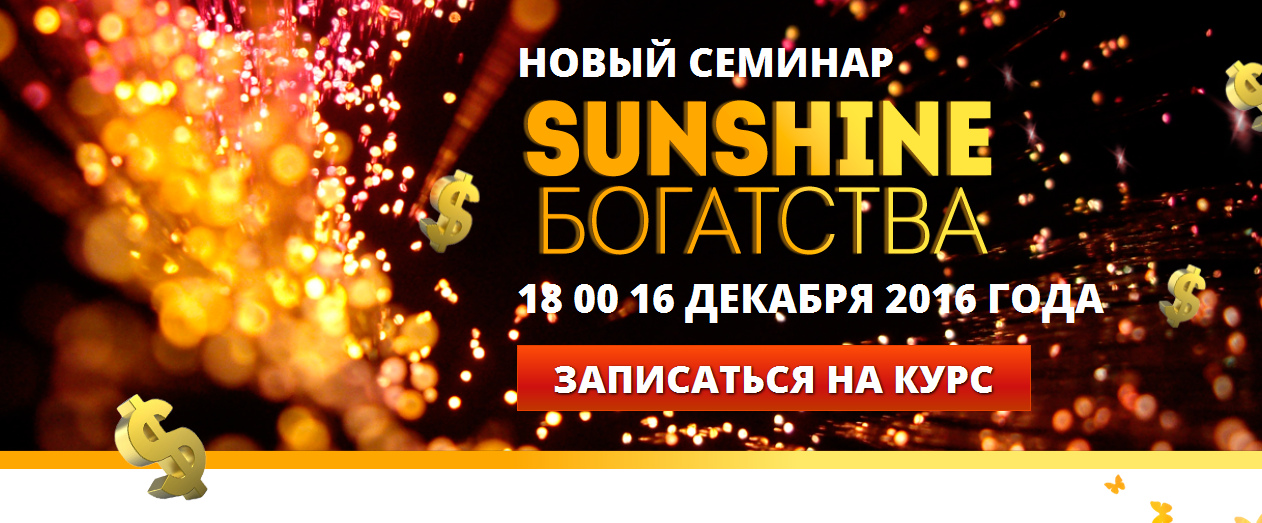 [Андрей Дуйко] Sunshine Богатства.png