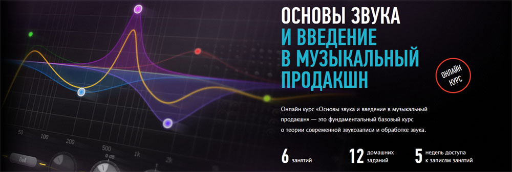 [Артур Орлов, Profileschool] Основы звука и введение в музыкальный продакшн.jpg