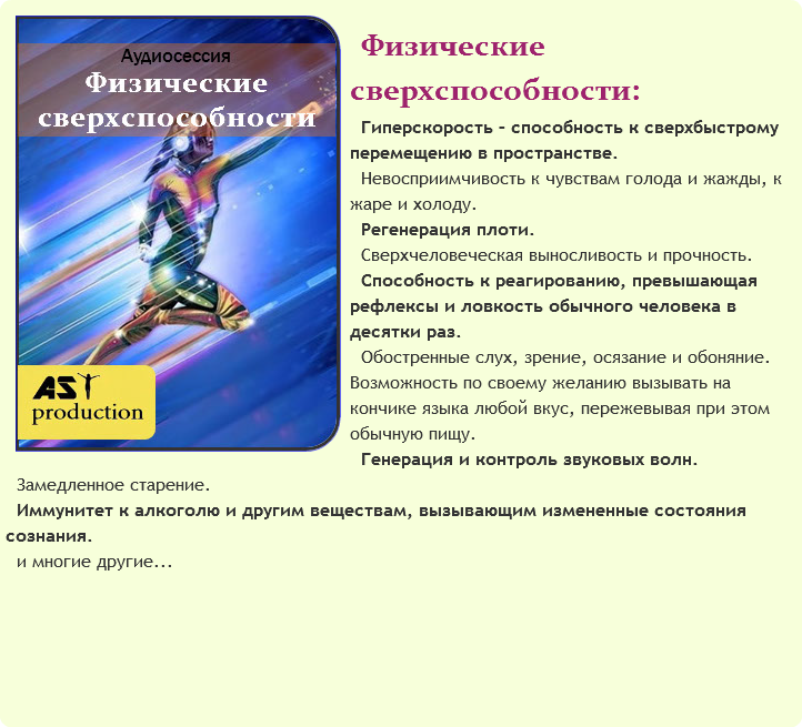 [AST Production] Физические сверхспособности.png