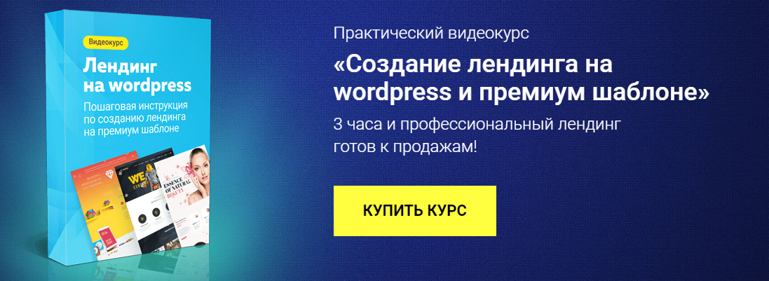 Чигарев Лендинг на WordPress.png