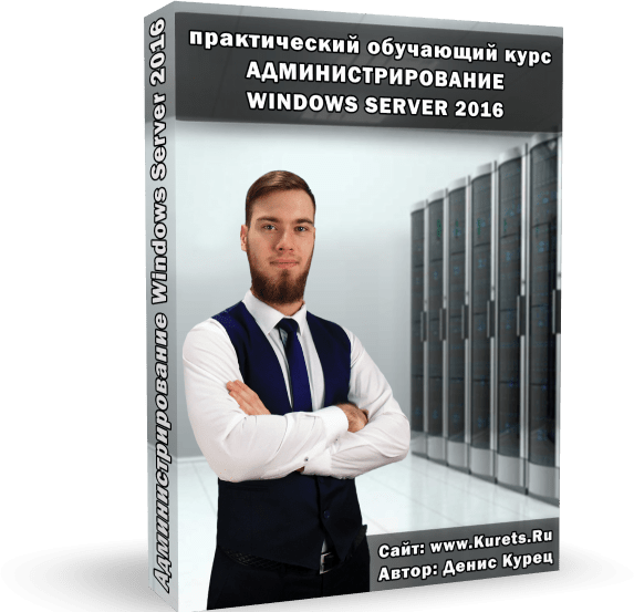 [Денис Курец] Администрирование Windows Server.png