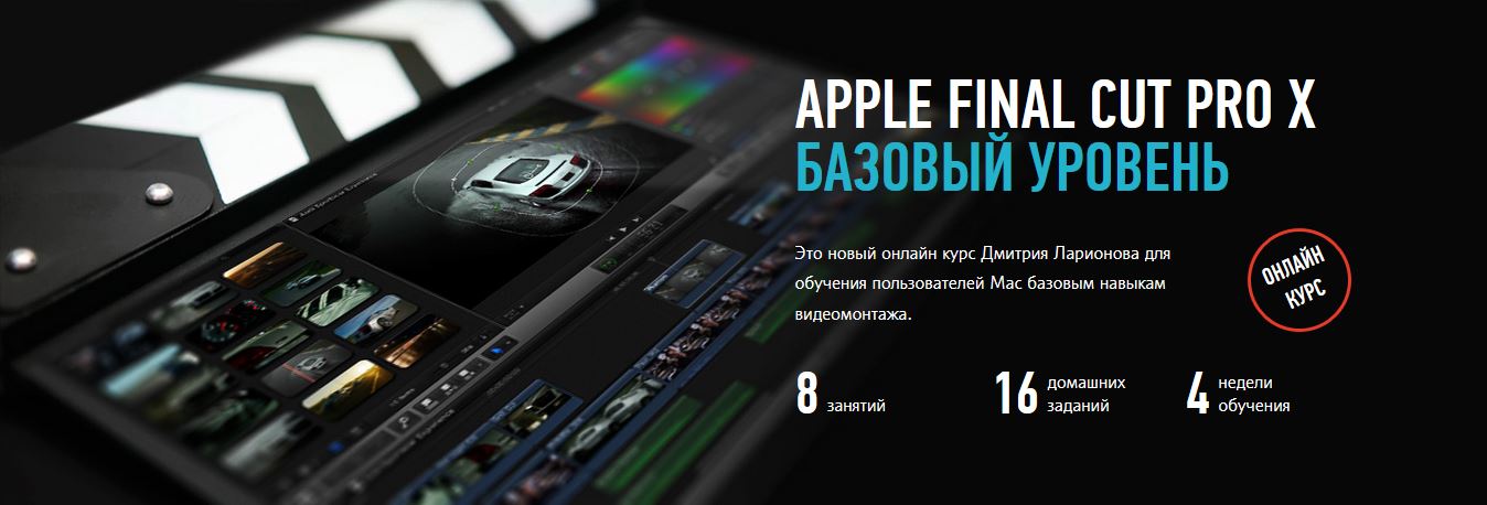 [Дмитрий Ларионов] Apple Final Cut Pro X Базовый уровень.jpg