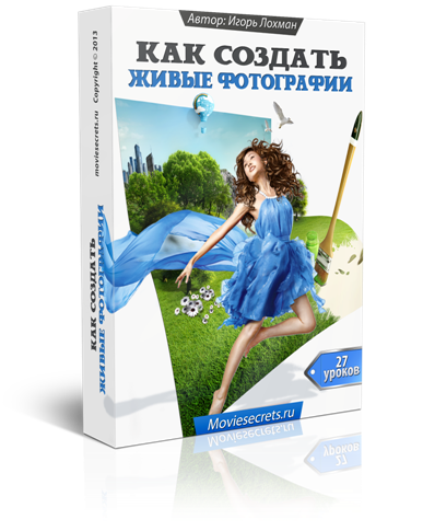 [Игорь Лохман] Как создать живые фотографии.png