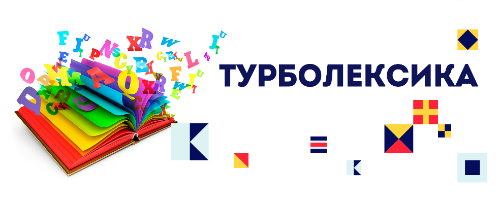 [Игорь Серов] Турболексика. Увеличиваем словарный запас на 500-800 слов.png