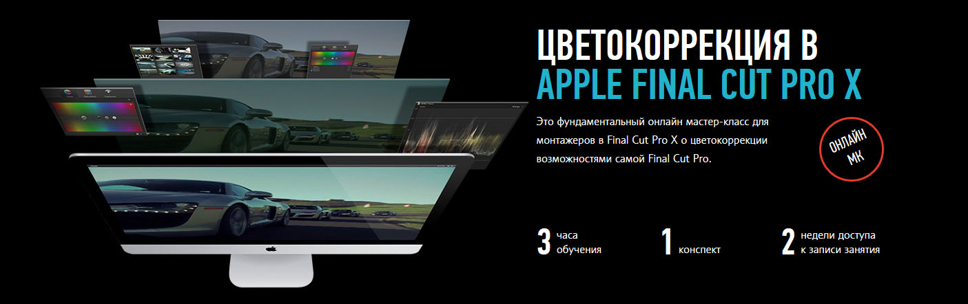 [Ильяс Ахмедов] Цветокоррекция в Apple Final Cut Pro X.jpg