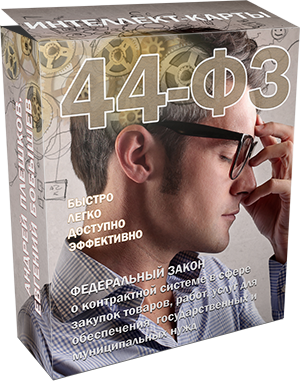 интеллект-карты 44фз2-300.png