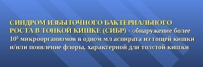  избыточного роста бактерий в тонкой кишке - Надя Ан...png