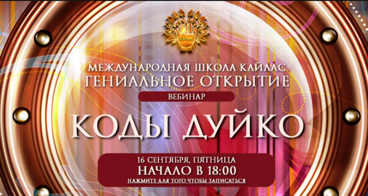 Коды Дуйко.png