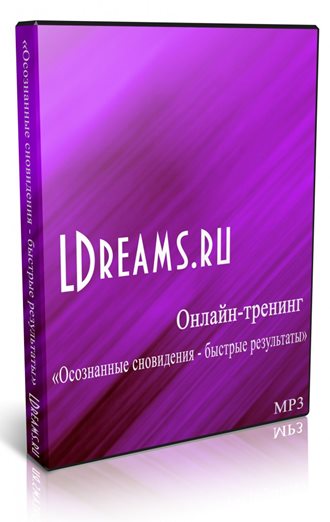 [LDreams.ru] Осознанные сновидения – быстрые результаты.jpg