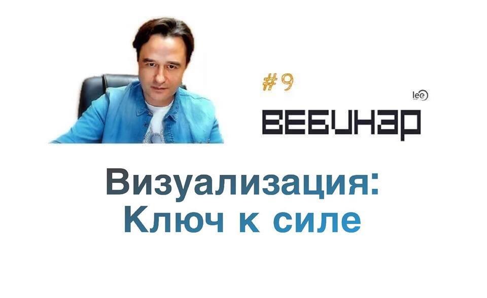 Lee Визуализация - ключ к силе.jpg