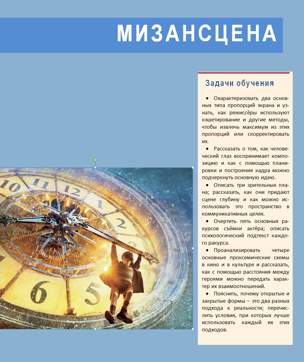 [Луи Джаннетти] Понимая кино. Глава 2. Мизансцена, Глава 9. Сценарий.png