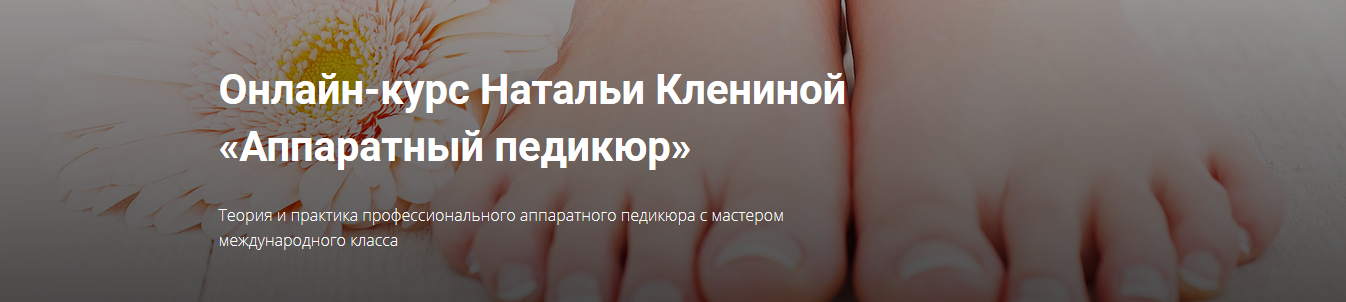 [Наталья_Кленина]_Аппаратный_педикюр1.png