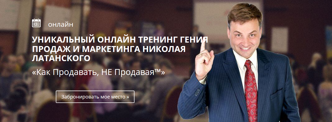 [Николай_Латанский]_Как_Продавать,_НЕ_Продавая.png