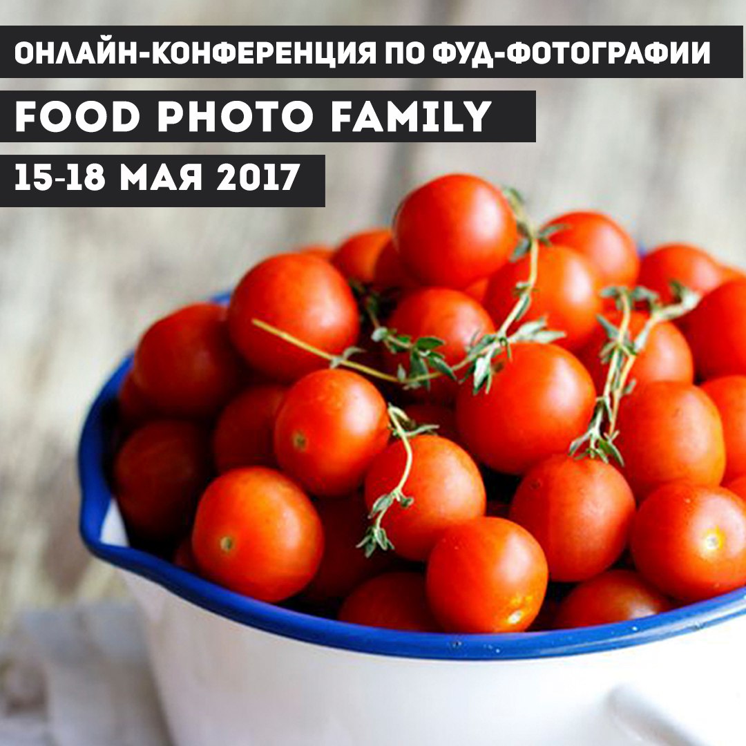 Онлайн-конференция по фуд-фотографии FOOD PHOTO FAMILY 3.0 (2017).jpg