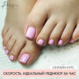 [parisnail, Анжелика Цветкова] Скорость. Идеальный педикюр за час.jpg