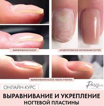 [parisnail, Татьяна Свобода] Выравнивание и укрепление ногтевой пластины.PNG