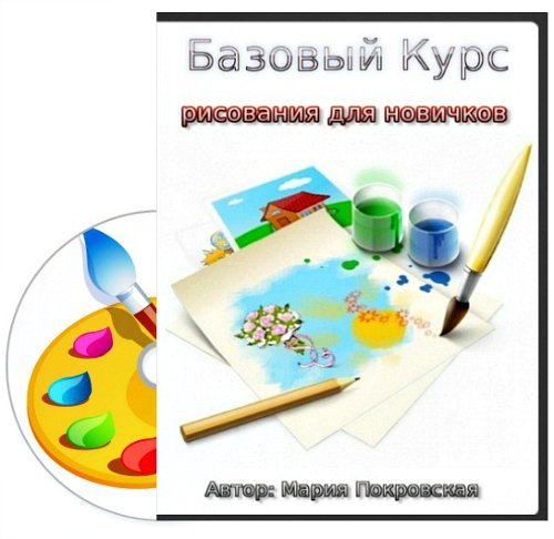 покровская базовый курс по рисованию.jpg