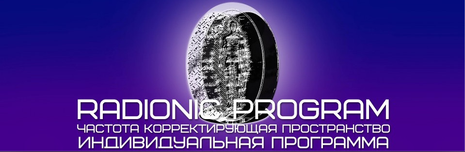 Radionic Program Открытие экрана внутреннего видения.jpg