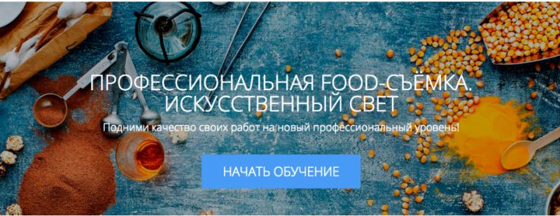 [Родион Ковенькин] Профессиональная Food-съёмка.jpeg