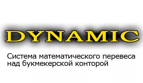 Система математического перевеса в ставках Dynamic.jpg