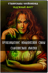 [Станислава Олейникова] Cлaвянcкaя Мaгия.png