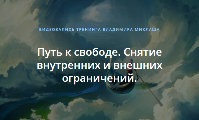 [Владимир Миклаш] Путь к свободе. Снятие внутренних и внешних ограничений.png