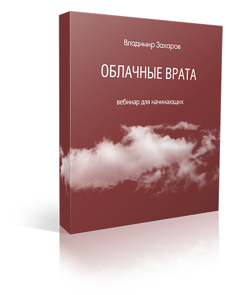 [Владимир Захаров] Облачные Врата или невозможное возможно.png