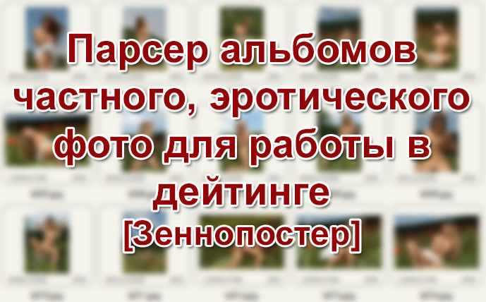 [ZennoPoster] Парсер альбомов частного.jpg