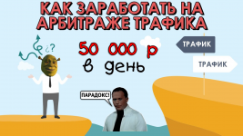 Как заработать на арбитраже трафика.png