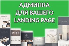 23921-ustanovlju-adminku-na-vash-landing-page.jpg