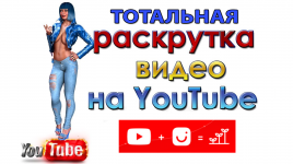 тотальная раскрутка видео на ютуб.png