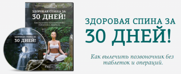 Здоровая спина за 30 дней.png